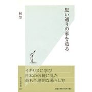 思い通りの家を造る(光文社新書) （光文社） [電子書籍]