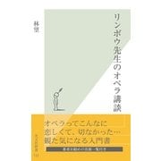 リンボウ先生のオペラ講談(光文社新書) （光文社） [電子書籍]