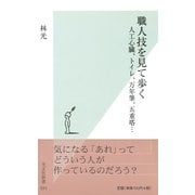 職人技を見て歩く―人工心臓、トイレ、万年筆、五重塔・・・(光文社新書) （光文社） [電子書籍]