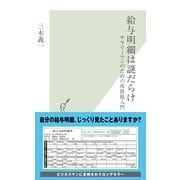 給与明細は謎だらけ―サラリーマンのための所得税入門(光文社新書) （光文社） [電子書籍]