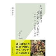人民解放軍は何を考えているのか―軍事ドラマで分析する中国(光文社新書) （光文社） [電子書籍]