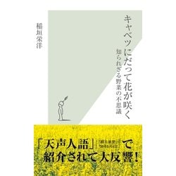 ヨドバシ Com キャベツにだって花が咲く 知られざる野菜の不思議 光文社新書 光文社 電子書籍 通販 全品無料配達