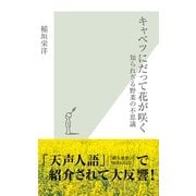 キャベツにだって花が咲く―知られざる野菜の不思議(光文社新書) （光文社） [電子書籍]