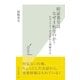 暗証番号はなぜ4桁なのか?―セキュリティを本質から理解する(光文社新書) （光文社） [電子書籍]
