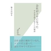 会社がイヤになった～やる気を取り戻す7つの物語～（光文社） [電子書籍]