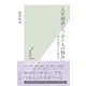 人生相談「ニッポン人の悩み」～幸せはどこにある?～（光文社） [電子書籍]