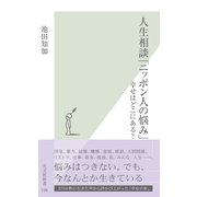 人生相談「ニッポン人の悩み」～幸せはどこにある?～（光文社） [電子書籍]