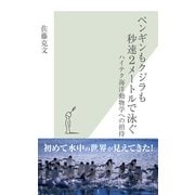 ペンギンもクジラも秒速2メートルで泳ぐ―ハイテク海洋動物学への招待(光文社新書) （光文社） [電子書籍]