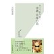 沖縄 美味の島―食べる、飲む、聞く(光文社新書) （光文社） [電子書籍]