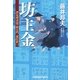 坊主金―評定所書役・柊左門裏仕置〈1〉(光文社時代小説文庫) （光文社） [電子書籍]