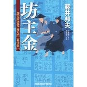 坊主金―評定所書役・柊左門裏仕置〈1〉(光文社時代小説文庫) （光文社） [電子書籍]