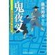 鬼夜叉―評定所書役・柊左門 裏仕置〈2〉(光文社時代小説文庫) （光文社） [電子書籍]