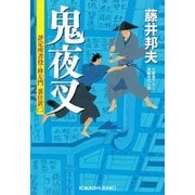 鬼夜叉―評定所書役・柊左門 裏仕置〈2〉(光文社時代小説文庫) （光文社） [電子書籍]
