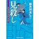 見殺し―評定所書役・柊左門裏仕置〈3〉(光文社時代小説文庫) （光文社） [電子書籍]