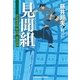 見聞組―評定所書役・柊左門 裏仕置〈4〉(光文社時代小説文庫) （光文社） [電子書籍]