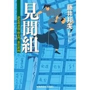見聞組―評定所書役・柊左門 裏仕置〈4〉(光文社時代小説文庫) （光文社） [電子書籍]