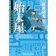 始末屋―評定所書役・柊左門裏仕置〈5〉(光文社時代小説文庫) （光文社） [電子書籍]