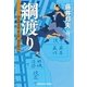 綱渡り―評定所書役・柊左門裏仕置〈6〉(光文社時代小説文庫) （光文社） [電子書籍]