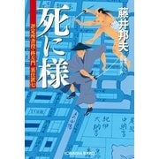 死に様―評定所書役・柊左門裏仕置〈7〉(光文社時代小説文庫) （光文社） [電子書籍]