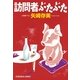 訪問者ぶたぶた(光文社文庫) （光文社） [電子書籍]