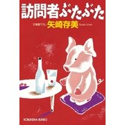訪問者ぶたぶた(光文社文庫) （光文社） [電子書籍]