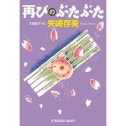 再びのぶたぶた(光文社文庫) （光文社） [電子書籍]