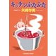 キッチンぶたぶた(光文社文庫) （光文社） [電子書籍]