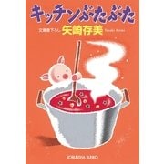 キッチンぶたぶた(光文社文庫) （光文社） [電子書籍]