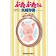 ぶたぶたさん(光文社文庫) （光文社） [電子書籍]
