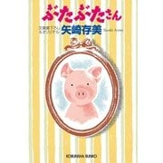 ぶたぶたさん(光文社文庫) （光文社） [電子書籍]