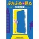 ぶたぶたは見た(光文社文庫) （光文社） [電子書籍]