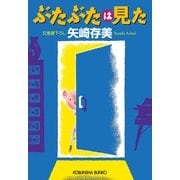 ぶたぶたは見た(光文社文庫) （光文社） [電子書籍]