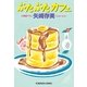 ぶたぶたカフェ(光文社文庫) （光文社） [電子書籍]