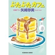 ぶたぶたカフェ(光文社文庫) （光文社） [電子書籍]