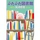 ぶたぶた図書館(光文社文庫) （光文社） [電子書籍]