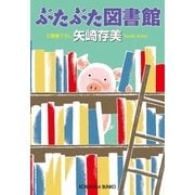 ぶたぶた図書館(光文社文庫) （光文社） [電子書籍]