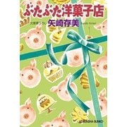 ぶたぶた洋菓子店(光文社文庫) （光文社） [電子書籍]