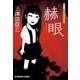 赫眼(光文社文庫) （光文社） [電子書籍]