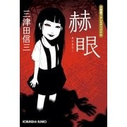 赫眼(光文社文庫) （光文社） [電子書籍]