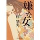 嫌な女(光文社文庫) （光文社） [電子書籍]