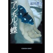 アンチェルの蝶(光文社文庫) （光文社） [電子書籍]
