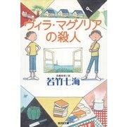 ヴィラ・マグノリアの殺人(光文社文庫) （光文社） [電子書籍]