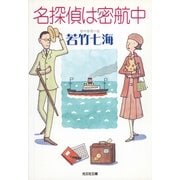 名探偵は密航中(光文社文庫) （光文社） [電子書籍]