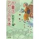 古書店アゼリアの死体(光文社文庫) （光文社） [電子書籍]