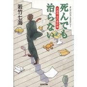 死んでも治らない―大道寺圭の事件簿(光文社文庫) （光文社） [電子書籍]