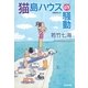 猫島ハウスの騒動(光文社文庫) （光文社） [電子書籍]