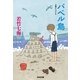 バベル島(光文社文庫) （光文社） [電子書籍]
