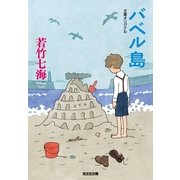 バベル島(光文社文庫) （光文社） [電子書籍]