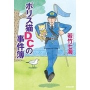 ポリス猫DCの事件簿(光文社文庫) （光文社） [電子書籍]