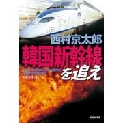 韓国新幹線を追え(光文社文庫) （光文社） [電子書籍]